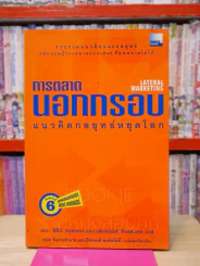 การตลาดนอกกรอบ แนวคิดกลยุทธ์หยุดโลก - ฟิลิป คอตเลอร์ และ เฟอร์นันโด้ ทิแอส เดอ เบส รูปที่ 1