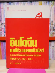 อินโดจีนภายใต้ระบบคอมมิวนิสต์ ความเปลี่ยนแปลงทางการเมือง รูปที่ 1