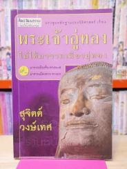 ประชุมหลักฐานประวัติศาสตร์ เรื่อง พระเจ้าอู่ทอง ไม่ได้มาจากเมืองอู่ทอง - สุจิตต์ วงษ์เทศ รูปที่ 1