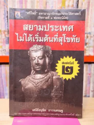 สยามประเทศไม่ได้เริ่มต้นที่สุโขทัย รูปที่ 1