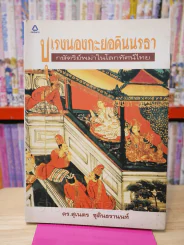 บุเรงนองกะยอดินนรธา กษัตริย์พม่าในโลกทัศน์ไทย รูปที่ 1