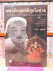 มหาจักรพรรดิกุบไลข่าน ยอดขุนพลนักรบสายเลือดมองโกล (พิมพ์ครั้งแรก) รูปที่ 1