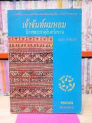 เจ้าจันท์ผมหอม นิราศพระธาตุอินทร์แขวน - มาลา คำจันทร์ รูปที่ 1
