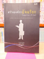 สร้างองค์กรอัจฉริยะในยุคโลกาภิวัฒน์ รูปที่ 1