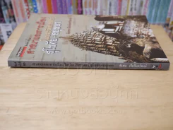 ศาสนาและการเมืองในประวัติศาสตร์ สุโขทัย-อยุธยา รูปที่ 2