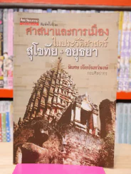 ศาสนาและการเมืองในประวัติศาสตร์ สุโขทัย-อยุธยา รูปที่ 1
