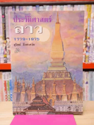 ประวัติศาสตร์ลาว 1779 - 1975 รูปที่ 1