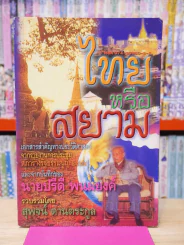 ไทยหรือสยาม - สุพจน์ ด่านตระกูล รูปที่ 1