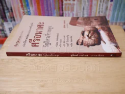 ประวัติศาสตร์สยามประเทศที่ถูกลืม ศรีจนาศะ รัฐอิสระที่ราบสูง (พิมพ์ครั้งแรก) รูปที่ 2