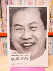 มุมมองจากประสบการณ์ บุญคลี ปลั่งศิริ รูปที่ 1