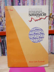 สามมิติของการเจรจารอบอุรุกวัย รูปที่ 1