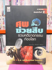 ศพช่วยสืบ รวมคดีฆาตกรรมก้องโลก ภาคแรก  - พ.ญ.คุณหญิงพรทิพย์ โรจนสุนันท์ แปล รูปที่ 1