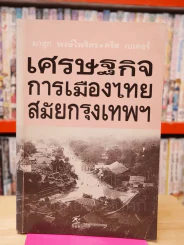 เศรษฐกิจการเมืองไทยสมัยกรุงเทพฯ รูปที่ 1