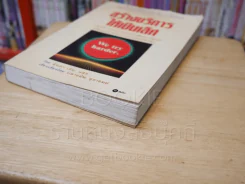 สร้างบริการให้เป็นเลิศ (ตรงมุมมีรอยแหว่ง) รูปที่ 5