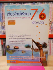 เที่ยวไทยให้สนุก 76 จังหวัด รูปที่ 1