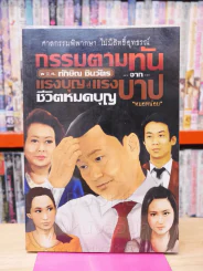 กรรมทันตา ทักษิณ ชินวัตร จากแรงบุญสู่แรงบาป ชีวิตหมดบุญ รูปที่ 1