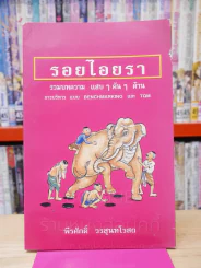 รอยไอยรา - พีรศักดิ์ วรสุนทรโรสถ รูปที่ 1