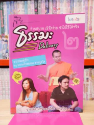 ธรรมะ Delivery 2 รูปที่ 1