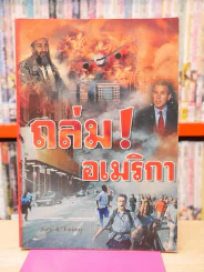 ถล่ม! อเมริกา รูปที่ 1