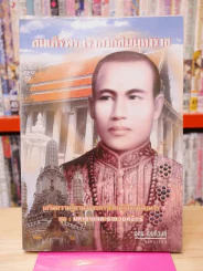 สมเด็จพระเจ้าตากสินมหาราช รูปที่ 1