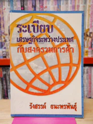 ระเบียบเศรฐกิจระหว่างประเทศกับสงครามการค้า รูปที่ 1