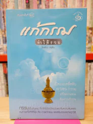 แก้กรรมทำให้รวย