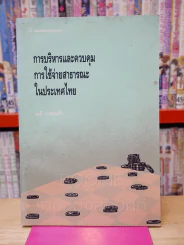 การบริหารและควบคุมการใช้จ่ายสาธารณะในประเทศไทย รูปที่ 1
