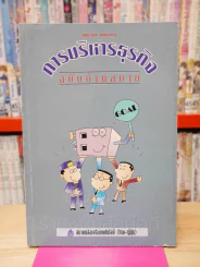 การบริหารธุรกิจ ฉบับอ่านสบาย รูปที่ 1