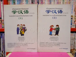 เรียนภาษาจีน จากคำศัพท์ และประโยคในชีวิตประจำวันวัน เล่ม 1-2 รูปที่ 1