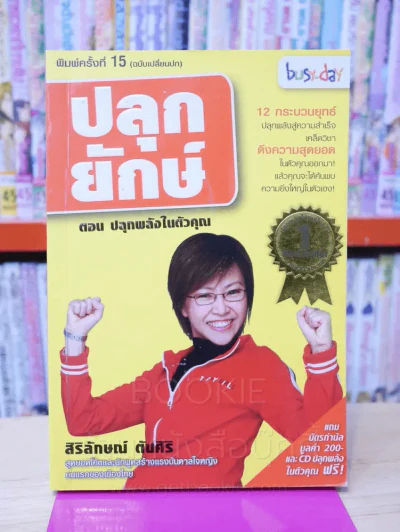 ปลุกยักษ์ ตอน ปลุกพลังในตัวคุณ - สิริลักษณ์ ตันศิริ (ไม่มี CD) มีลายเซ็น รูปที่ 1