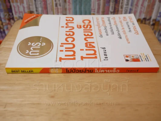 ถ้ารู้...ไม่ป่วยง่าย ไม่ตายเร็ว - โรสแมรี่ รูปที่ 2