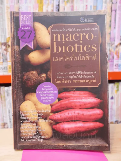 แมคโครไบโอติส์ macro biotics รูปที่ 1