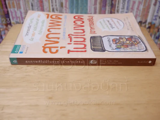 สุขภาพดีไม่มีในขวด(อาหารเสริม) รูปที่ 2