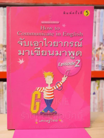 จับเอาไวยากรณ์มาเขียนมาพูด Episode 2 รูปที่ 1