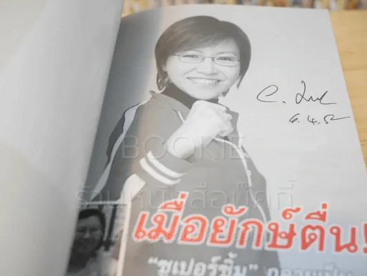 เมื่อยักษ์ตื่น! - สิริลักษณ์ ตันศิริ (ไม่มี CD) มีลายเซ็น รูปที่ 3