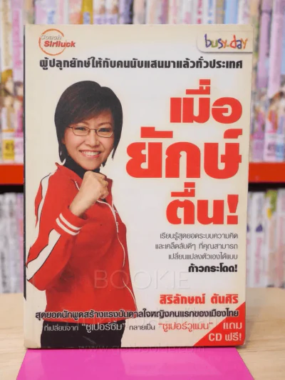 เมื่อยักษ์ตื่น! - สิริลักษณ์ ตันศิริ (ไม่มี CD) มีลายเซ็น รูปที่ 1