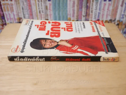 เมื่อยักษ์ตื่น! - สิริลักษณ์ ตันศิริ (ไม่มี CD) มีลายเซ็น รูปที่ 2