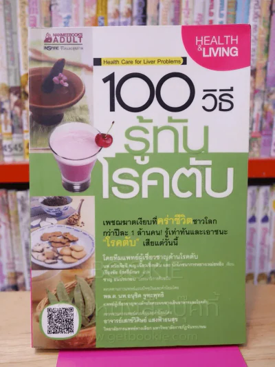 100 วิธี รู้ทันโรคตับ รูปที่ 1