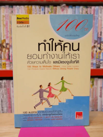 100 วิธีทำให้คนยอมทำงานให้เรา ด้วยความเต็มใจและมีแรงจูงใจที่ดี รูปที่ 1