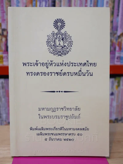 พระเจ้าอยู่หัวแห่งประเทศไทยทรงครองราชย์ครบหมื่นวัน รูปที่ 1