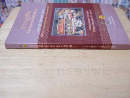 ธรรมนูญชีวิต พุทธจริยธรรมเพื่อชีวิตที่ดีงาม รูปที่ 2