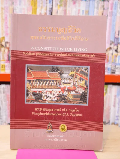 ธรรมนูญชีวิต พุทธจริยธรรมเพื่อชีวิตที่ดีงาม รูปที่ 1