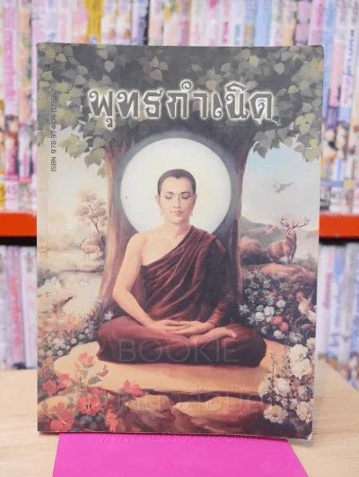พุทธกำเนิด รูปที่ 1