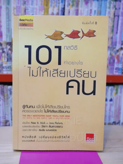 101 กลวิธีทำอย่างไรไม่ให้เสียเปรียบคน รูปที่ 1