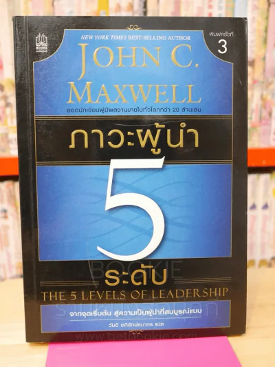 ภาวะผู้นำ 5 ระดับ - John C. Maxwell รูปที่ 1
