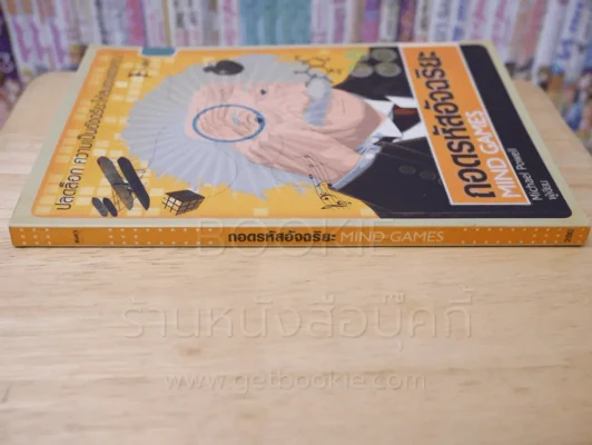 ถอดรหัสอัจฉริยะ Mind Games รูปที่ 2