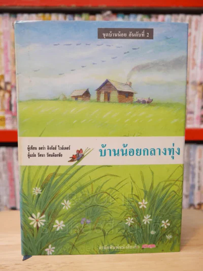 ชุด บ้านน้อย 1 BOXSET 3 เล่ม - ลอร่า อิงกัลส์ ไวล์เดอร์ รูปที่ 9