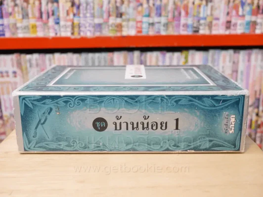 ชุด บ้านน้อย 1 BOXSET 3 เล่ม - ลอร่า อิงกัลส์ ไวล์เดอร์ รูปที่ 3