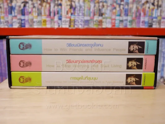 เดล คาร์เนกี้ BOXSET 3 เล่ม วิธีชนะมิตรและจูงใจคน วิธีชนะทุกข์และสร้างสุข การพูดในที่ชุมนุม รูปที่ 3