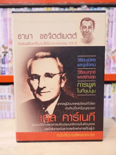 เดล คาร์เนกี้ BOXSET 3 เล่ม วิธีชนะมิตรและจูงใจคน วิธีชนะทุกข์และสร้างสุข การพูดในที่ชุมนุม รูปที่ 1